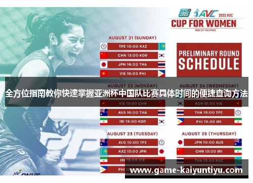 全方位指南教你快速掌握亚洲杯中国队比赛具体时间的便捷查询方法